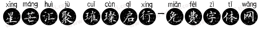 星芒汇聚 璀璨启行字体转换